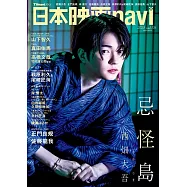 日本電影完全情報誌 VOL.106：西畑大吾(浪花男子)