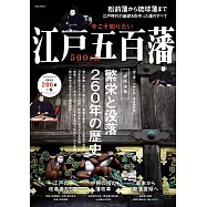 今こそ知りたい江戸五百藩