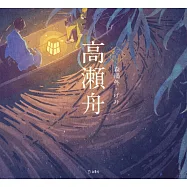 乙女本棚插畫故事集：高瀬舟