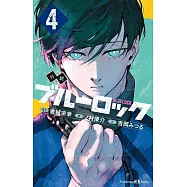 小說 ブルーロック 4