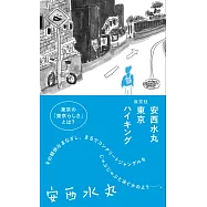 安西水丸東京健行俳句插畫解說手冊