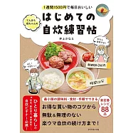 1週間1500円で毎日おいしい てんきち母ちゃんの はじめての自炊 練習帖