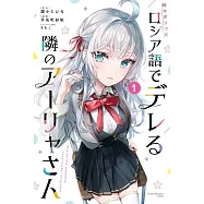 時々ボソッとロシア語でデレる隣のアーリャさん 1