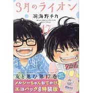 3月のライオン 17 メルシーちゃんおでかけエコバッグ付き特装版
