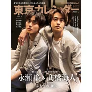 東京calendar(2023.08)特別版：高橋海人&永瀬廉(King&Prince)