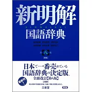 新明解国語辞典青版(第8版)青版