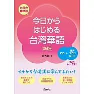 今日からはじめる台湾華語[新版]《CD付》