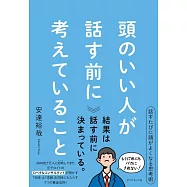 頭のいい人が話す前に考えていること