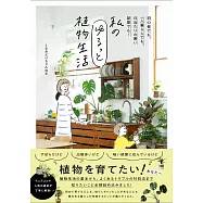 私のゆるっと植物生活 - 初心者でも、一人暮らしでも、日当たりの悪い部屋でも!