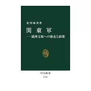 関東軍-満洲支配への独走と崩壊