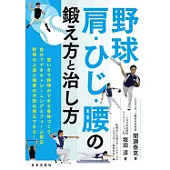 野球 肩・ひじ・腰の鍛え方と治し方: 思い切り野球ができる身体づくり 自分でできるトレーニングと予防法