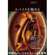 スパイスを極める-プロの技術と知識を完全解説 香りを自在に操る究極のテクニック-