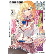 才女のお世話 2 高嶺の花だらけな名門校で、学院一のお嬢様(生活能力皆無)を陰ながらお世話することになりました