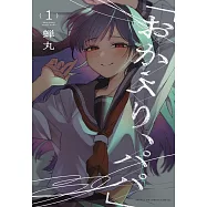 「おかえり、パパ」 1