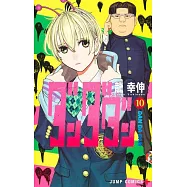 ダンダダン 10