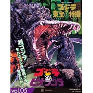 哥吉拉&東寶特撮公式專集 vol.5：哥吉拉VS碧奧蘭蒂