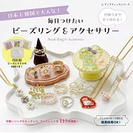 每日可愛串珠戒指&飾品手藝作品集：附材料組