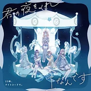 世界計畫繽紛舞台!feat.初音未來 25時、ナイトコードで 6th單曲「君の夜をくれ/Iなんです」