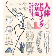 人体ドローイングの基礎 アナトミーからパースまで