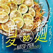 重信初江簡單製作美味夏季麵類料理食譜手冊