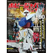 HOBBY JAPAN復古模型完全專集 VOL.10