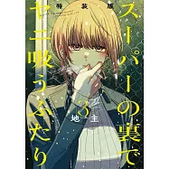 スーパーの裏でヤニ吸うふたり 3 特装版 小冊子「裏ヤニ」付き