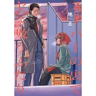 スーパーの裏でヤニ吸うふたり 3