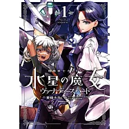 機動戦士ガンダム 水星の魔女 ヴァナディースハート 1