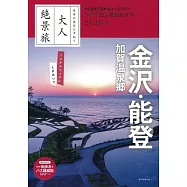 『大人絶景旅』金沢・能登 加賀温泉郷 [2024-25年版]
