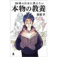 20歳の自分に教えたい本物の教養