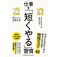「すぐやる」よりはかどる!仕事を「短くやる」習慣