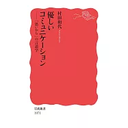優しいコミュニケーション: 「思いやり」の言語学