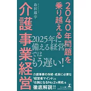 2040年問題を乗り越える 介護事業経営