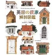 英国の民家 解剖図鑑