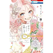 末永くよろしくお願いします 8