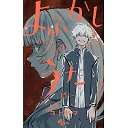 よふかしのうた 15