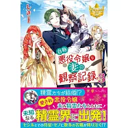 自称悪役令嬢な妻の観察記録。 3