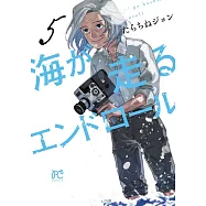海が走るエンドロール 5