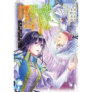 恋した人は、妹の代わりに死んでくれと言った。―妹と結婚した片思い相手がなぜ今さら私のもとに?と思ったら― 2
