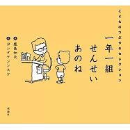 一年一組せんせいあのね