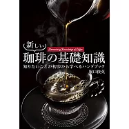 新しい珈琲の基礎知識