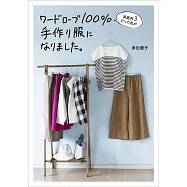 家庭科3だった私がワードローブ100%手作り服になりました。