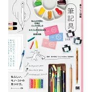 暮らしの図鑑 筆記具 14人の手書き・手描き・インクの楽しみ×カラフル筆記具100×基礎知識