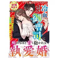 冷血御曹司に痺れるほど甘く抱かれる執愛婚