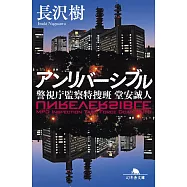 アンリバーシブル 警視庁監察特捜班 堂安誠人