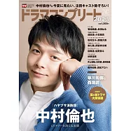 Digital TV GUIDE增刊(2023.08)2023夏：中村倫也