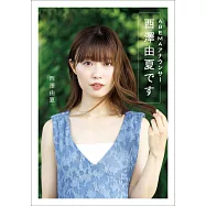 西澤由夏寫真手札：西澤由夏です