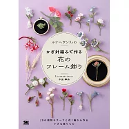 Lunarheavenly鉤針編織美麗花卉裝飾小物手藝集