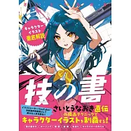 角色人物插畫描繪技巧完全解說講座