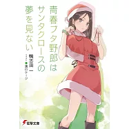青春ブタ野郎はサンタクロースの夢を見ない